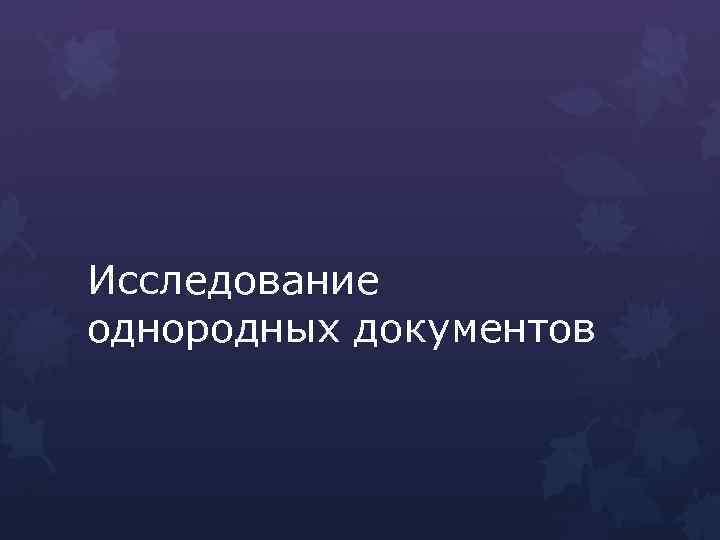 Исследование однородных документов 