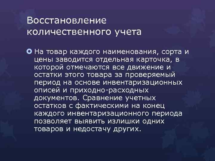 Восстановление количественного учета На товар каждого наименования, сорта и цены заводится отдельная карточка, в