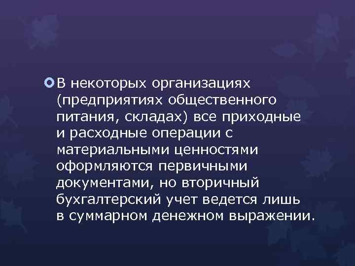  В некоторых организациях (предприятиях общественного питания, складах) все приходные и расходные операции с