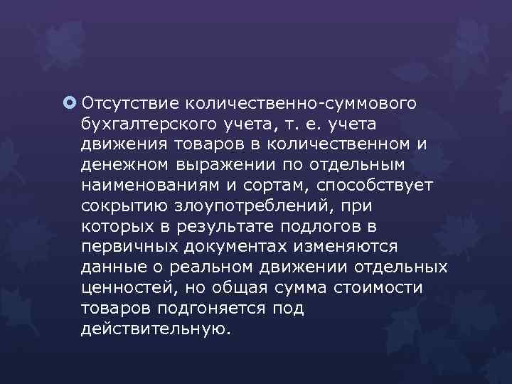  Отсутствие количественно-суммового бухгалтерского учета, т. е. учета движения товаров в количественном и денежном