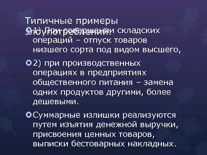 Типичные примеры 1) При совершении злоупотреблений: складских операций – отпуск товаров низшего сорта под