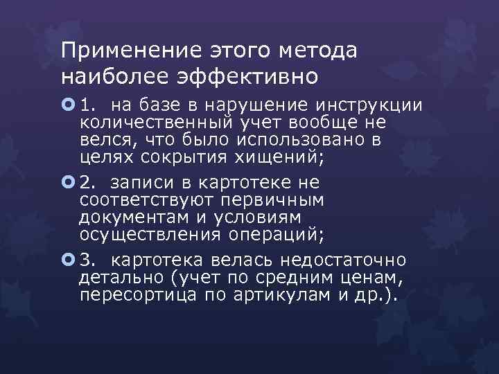 Применение этого метода наиболее эффективно 1. на базе в нарушение инструкции количественный учет вообще