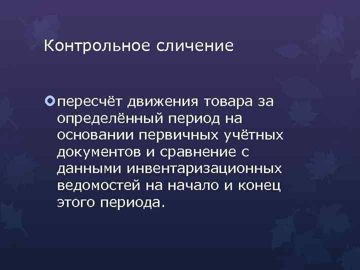 Контрольное сличение пересчёт движения товара за определённый период на основании первичных учётных документов и