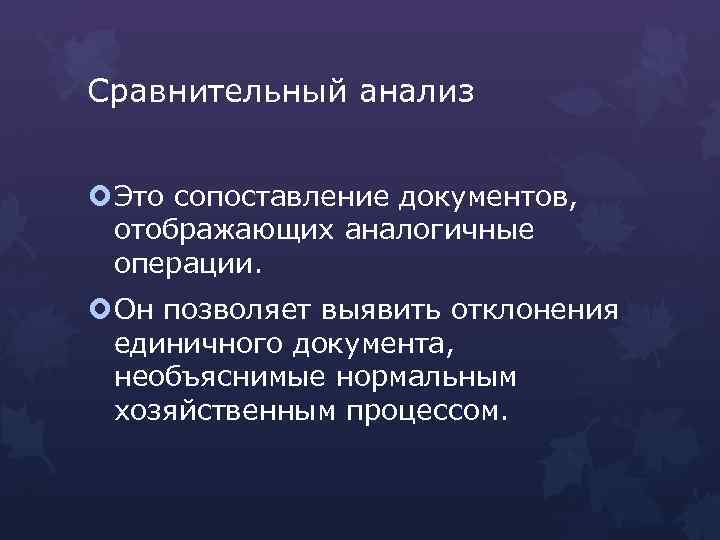 Сравнительный анализ Это сопоставление документов, отображающих аналогичные операции. Он позволяет выявить отклонения единичного документа,