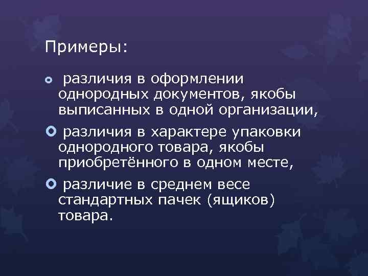 Примеры: различия в оформлении однородных документов, якобы выписанных в одной организации, различия в характере