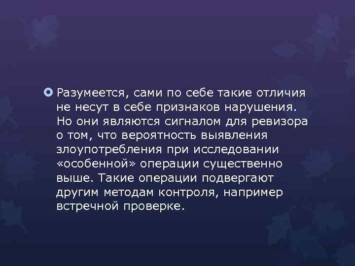  Разумеется, сами по себе такие отличия не несут в себе признаков нарушения. Но