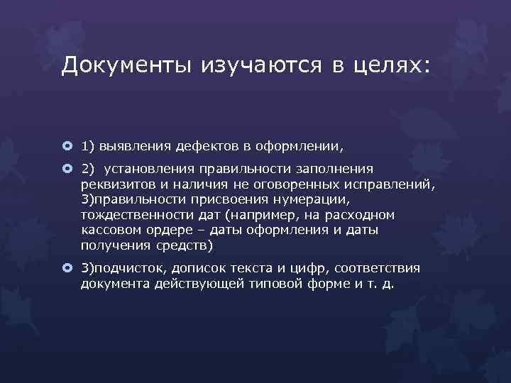 Документы изучаются в целях: 1) выявления дефектов в оформлении, 2) установления правильности заполнения реквизитов