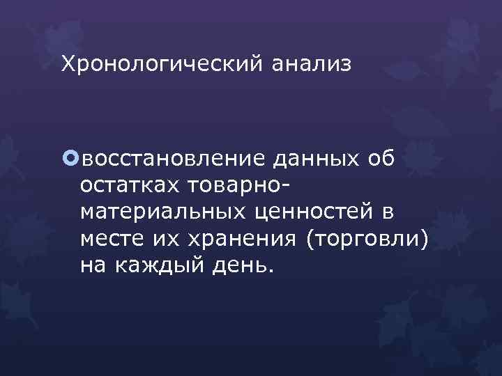 Хронологический анализ восстановление данных об остатках товарноматериальных ценностей в месте их хранения (торговли) на