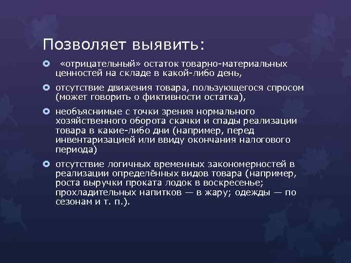 Позволяет выявить: «отрицательный» остаток товарно-материальных ценностей на складе в какой-либо день, отсутствие движения товара,