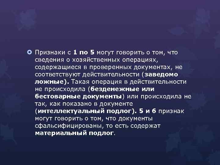  Признаки с 1 по 5 могут говорить о том, что сведения о хозяйственных