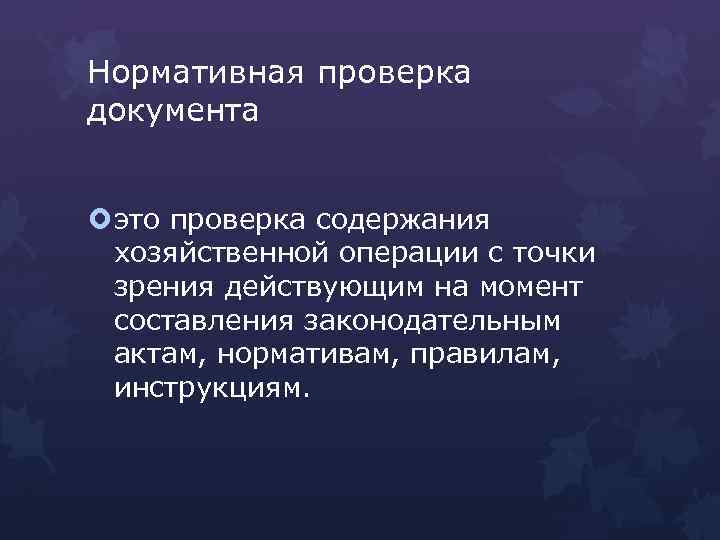 Нормативная проверка. Нормативная проверка документов. Нормативная проверка состоит. Нормативная проверка применяется для. Проверка документов по содержанию.