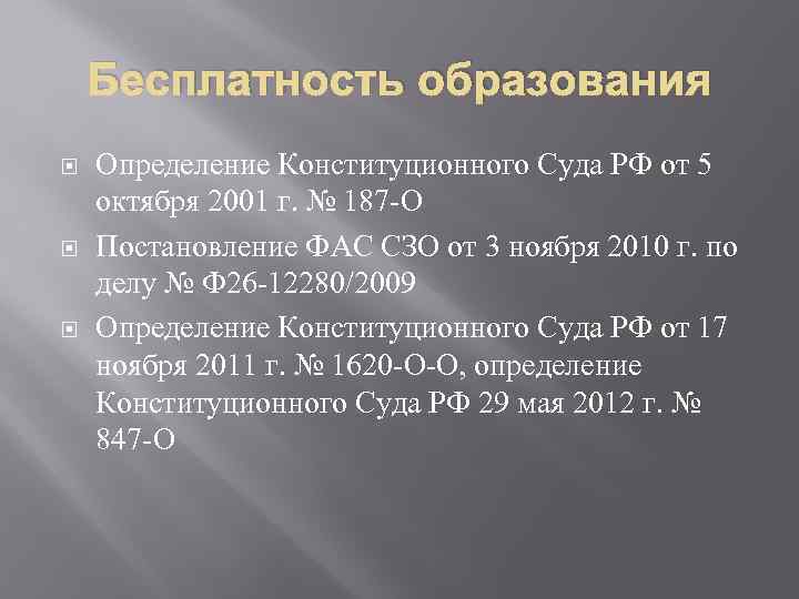 Нормы дефиниции в конституции. Образование определение. Бесплатность образования. Бесплатность примеры. Бесплатность всех видов образования.