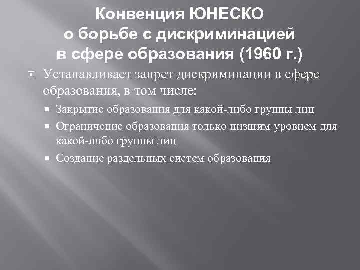 Конвенция о борьбе с дискриминацией в области образования презентация