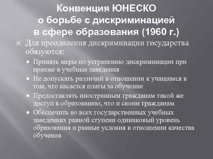 Конвенция о борьбе с дискриминацией в области образования презентация