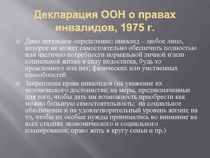 Декларация ООН о правах инвалидов, 1975 г. Дано легальное определение: инвалид – любое лицо,