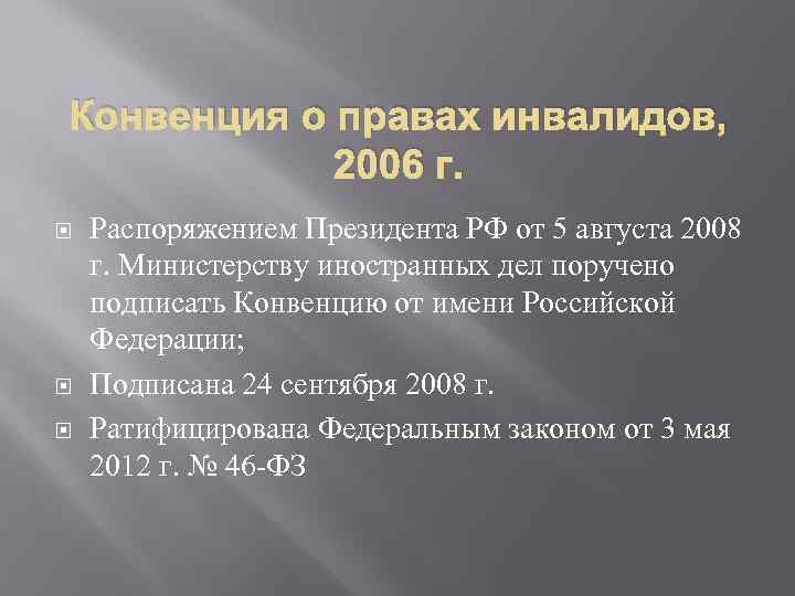 Конвенция о правах инвалидов, 2006 г. Распоряжением Президента РФ от 5 августа 2008 г.