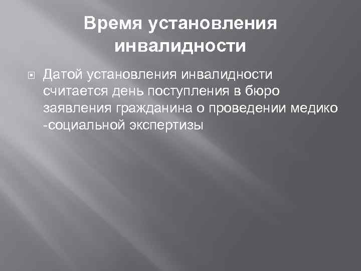 Время установления инвалидности Датой установления инвалидности считается день поступления в бюро заявления гражданина о