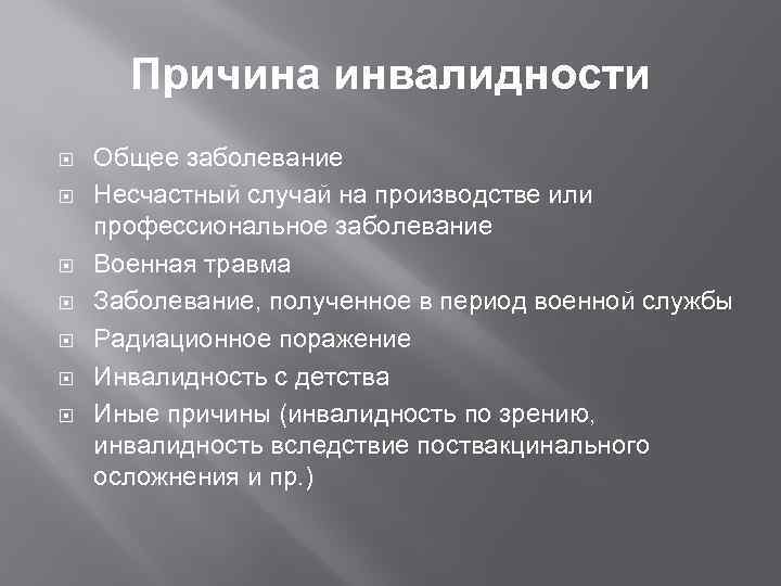 Причина инвалидности Общее заболевание Несчастный случай на производстве или профессиональное заболевание Военная травма Заболевание,