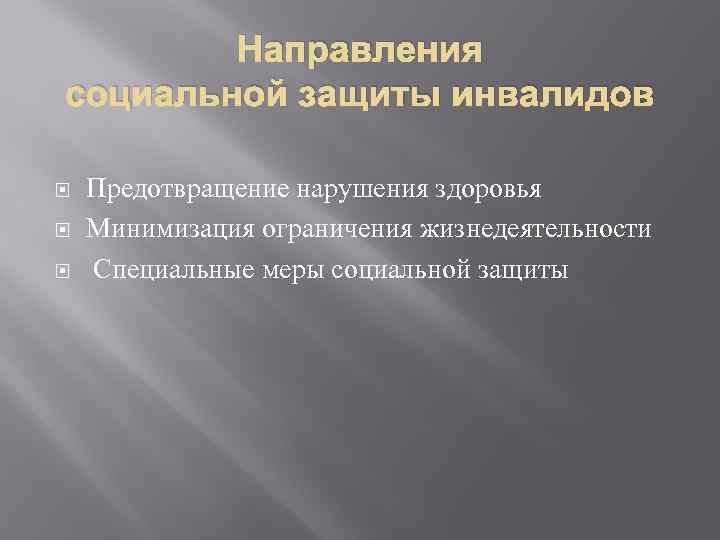 Направления социальной защиты инвалидов Предотвращение нарушения здоровья Минимизация ограничения жизнедеятельности Специальные меры социальной защиты