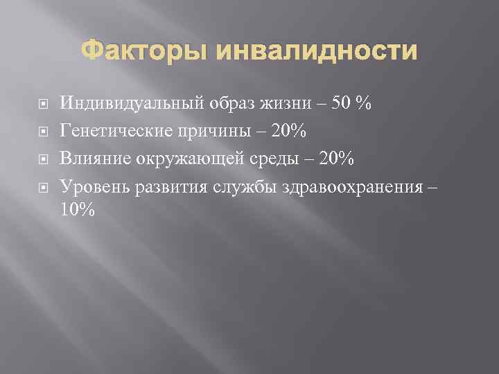 Факторы инвалидности Индивидуальный образ жизни – 50 % Генетические причины – 20% Влияние окружающей
