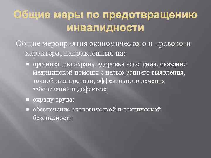 Направленный характер. Предупреждение инвалидности. Меры профилактики инвалидности. Профилактика инвалидизации. Первичная и общая инвалидность.