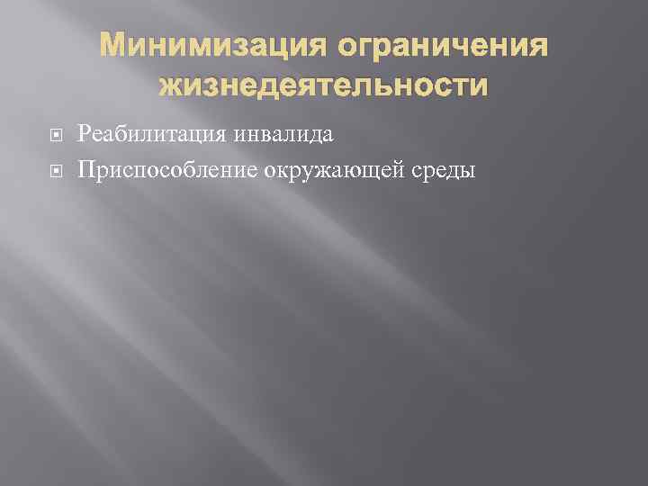 Минимизация ограничения жизнедеятельности Реабилитация инвалида Приспособление окружающей среды 