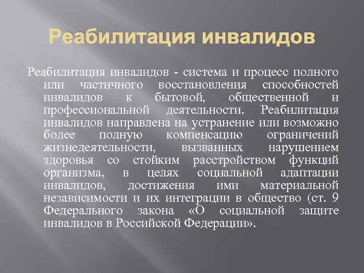 Сущность понятия инвалид. Реабилитация инвалидов-процесс и система. Задачи реабилитации инвалидов. Инвалидность реабилитация. Социальная реабилитация инвалидов система и процесс.