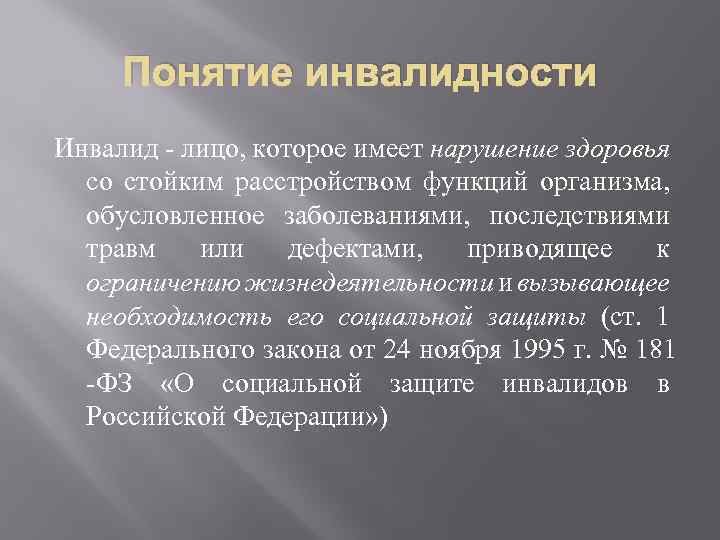 Понятие инвалидности Инвалид - лицо, которое имеет нарушение здоровья со стойким расстройством функций организма,