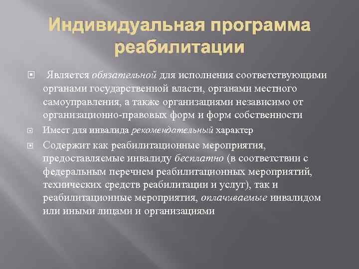 Индивидуальная программа реабилитации Является обязательной для исполнения соответствующими органами государственной власти, органами местного самоуправления,