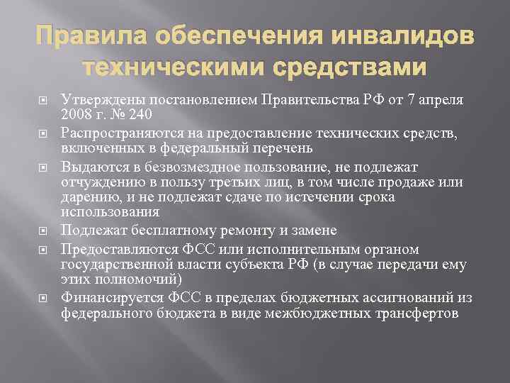 Правила обеспечения инвалидов техническими средствами Утверждены постановлением Правительства РФ от 7 апреля 2008 г.