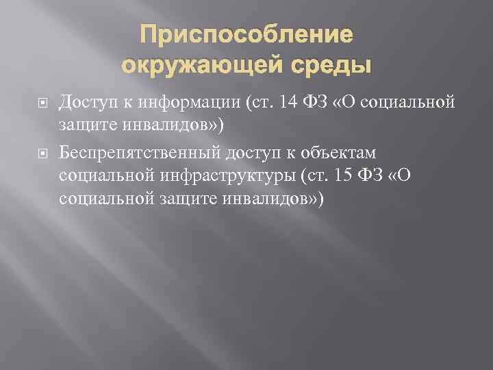 Приспособление окружающей среды Доступ к информации (ст. 14 ФЗ «О социальной защите инвалидов» )