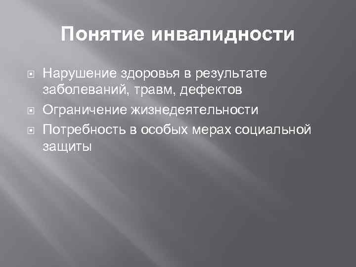 Понятие инвалидности Нарушение здоровья в результате заболеваний, травм, дефектов Ограничение жизнедеятельности Потребность в особых