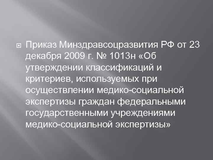  Приказ Минздравсоцразвития РФ от 23 декабря 2009 г. № 1013 н «Об утверждении