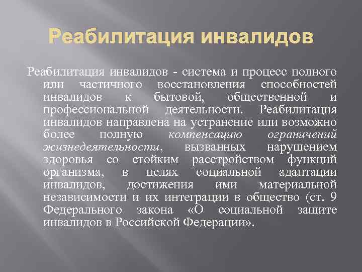 Реабилитация инвалидов - система и процесс полного или частичного восстановления способностей инвалидов к бытовой,