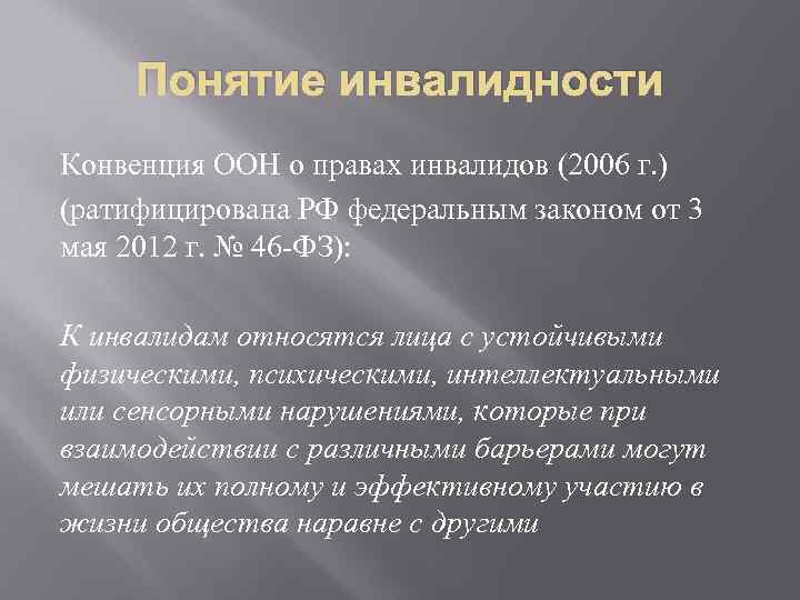 Сущность понятия инвалид. Конвенция ООН О правах инвалидов 2006. Концепция о правах инвалидов. Понятие инвалидности. Основные принципы конвенции о правах инвалидов.