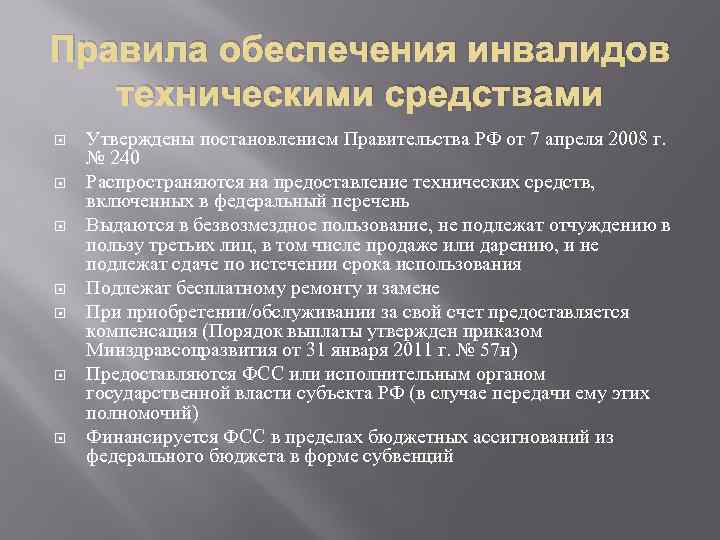 Правила обеспечения инвалидов техническими средствами Утверждены постановлением Правительства РФ от 7 апреля 2008 г.