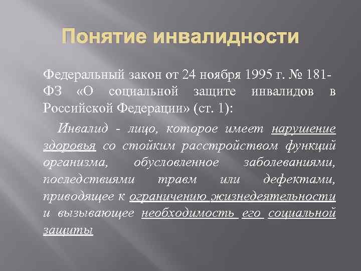 Понятие инвалидности. Понятие инванентности. Понятие инвалидности группы инвалидности. Определение понятия инвалид.