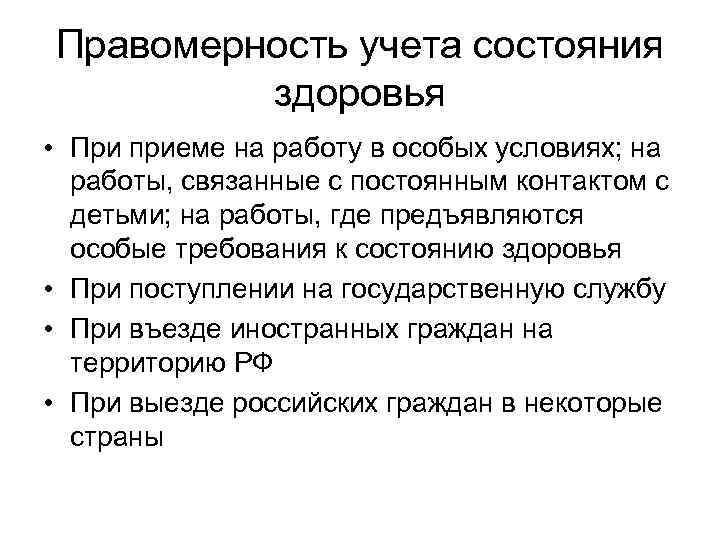 Правомерность учета состояния здоровья • При приеме на работу в особых условиях; на работы,