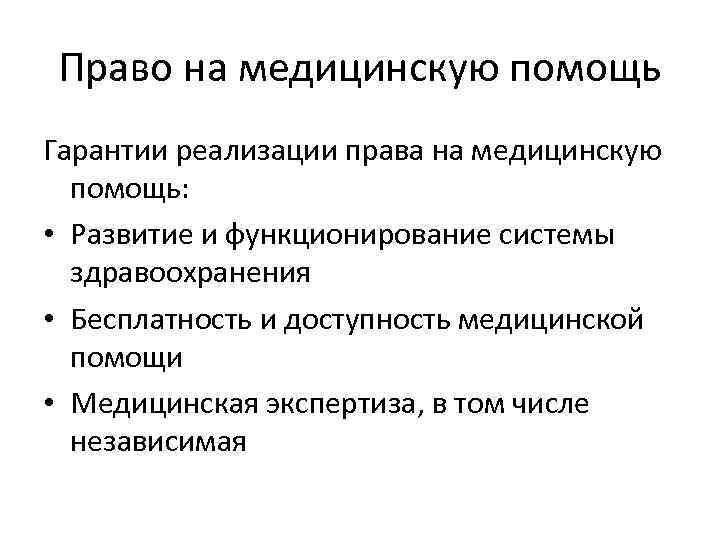 Право на медицинскую помощь Гарантии реализации права на медицинскую помощь: • Развитие и функционирование