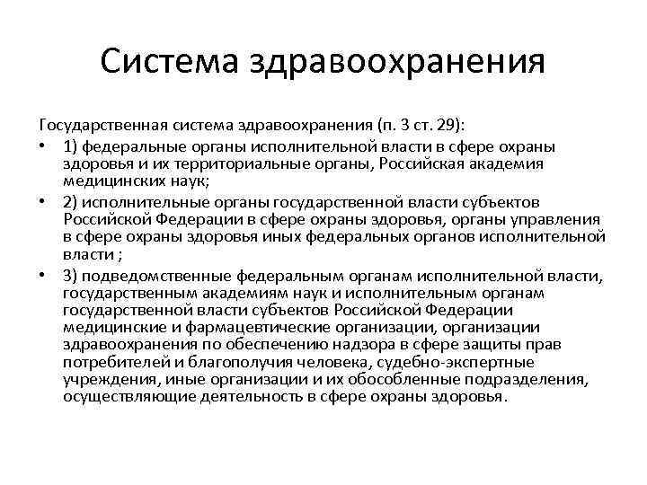 Система здравоохранения Государственная система здравоохранения (п. 3 ст. 29): • 1) федеральные органы исполнительной