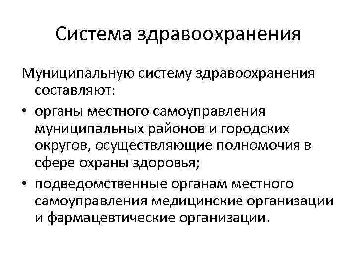 Система здравоохранения Муниципальную систему здравоохранения составляют: • органы местного самоуправления муниципальных районов и городских