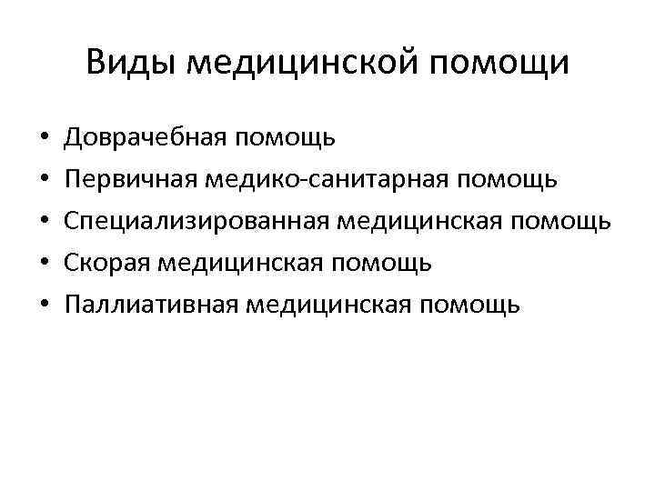 Виды медицинской помощи • • • Доврачебная помощь Первичная медико-санитарная помощь Специализированная медицинская помощь