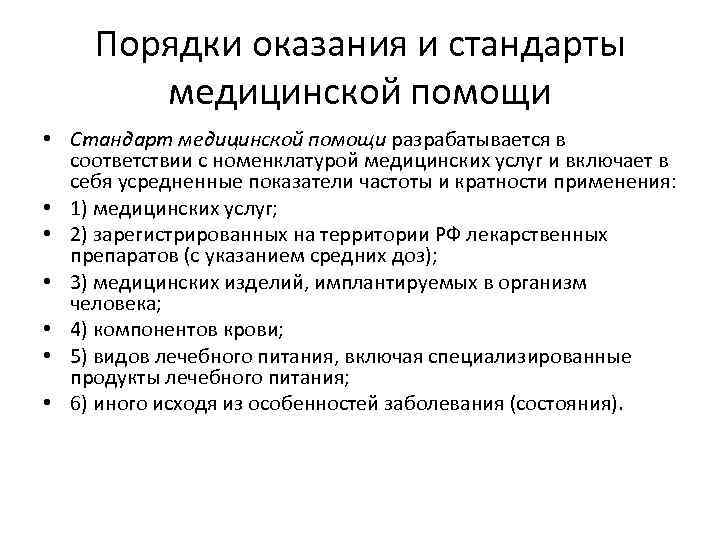 Порядки оказания и стандарты медицинской помощи • Стандарт медицинской помощи разрабатывается в соответствии с