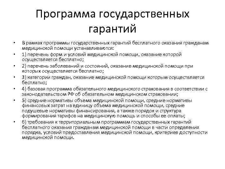 Программа государственных гарантий • • В рамках программы государственных гарантий бесплатного оказания гражданам медицинской