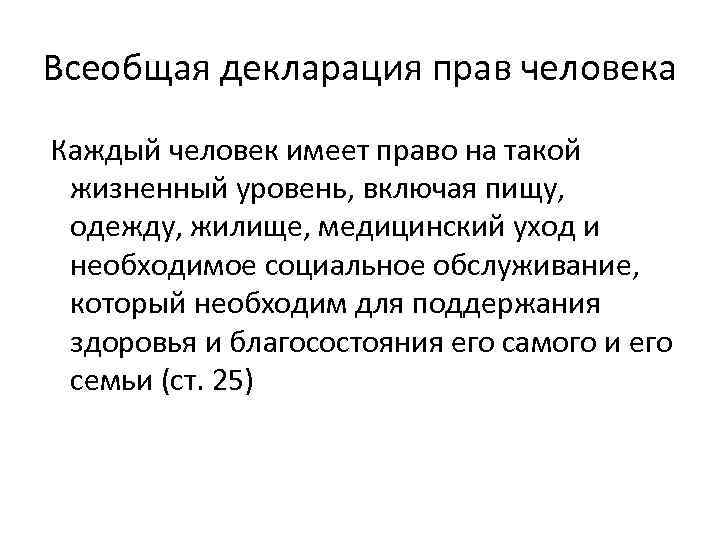 Всеобщая декларация прав человека Каждый человек имеет право на такой жизненный уровень, включая пищу,