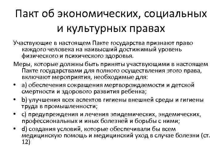 Пакт об экономических, социальных и культурных правах Участвующие в настоящем Пакте государства признают право