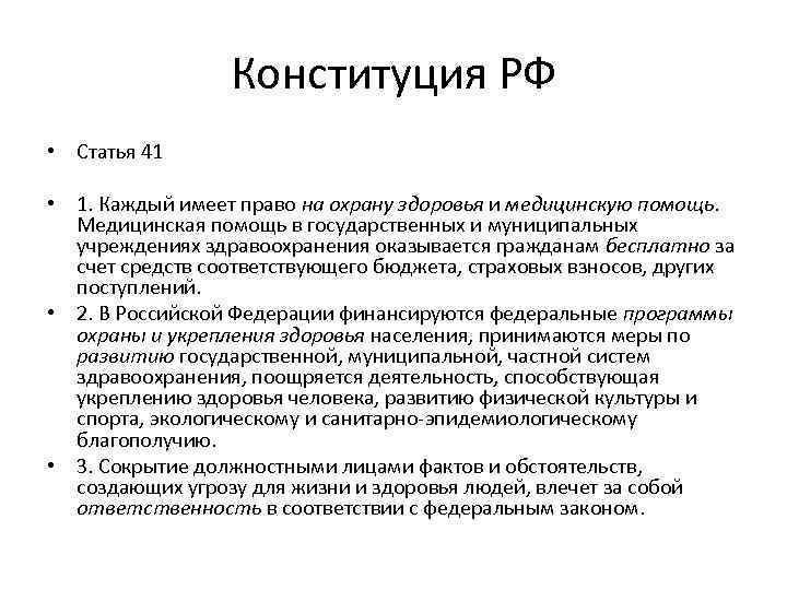 Конституция РФ • Статья 41 • 1. Каждый имеет право на охрану здоровья и