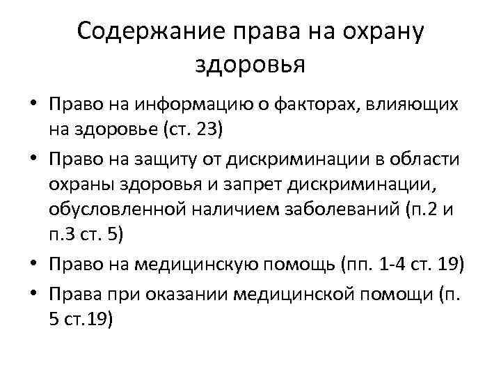 Содержание права на охрану здоровья • Право на информацию о факторах, влияющих на здоровье