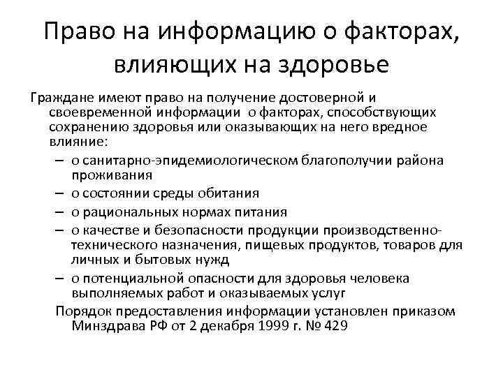 Право на получение информации. Право граждан на информацию о факторах влияющих на здоровье. Реализация права на информацию о факторах, влияющих на здоровье.. Как реализуется право на информацию о факторах влияющих на здоровье. Факторы влияющие на здоровье сообщение.