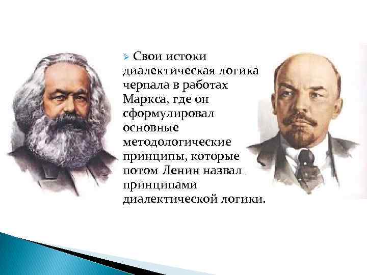 Диалектическая логика. Основные принципы диалектической логики. Формальная и диалектическая логика. Диалектическая логика Маркса.